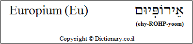 'Europium (Eu)' in Hebrew